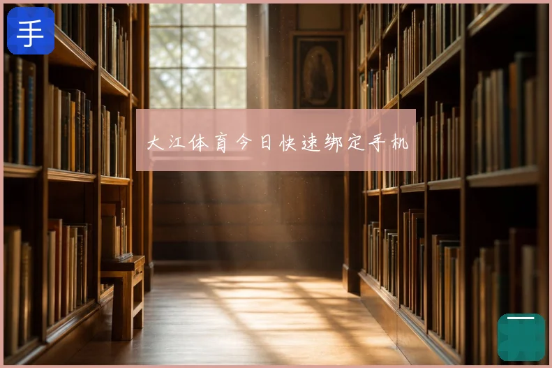 大江体育今日快速绑定手机