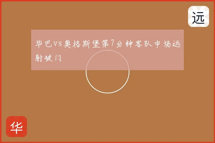 毕巴vs奥格斯堡第7分钟客队中场远射破门