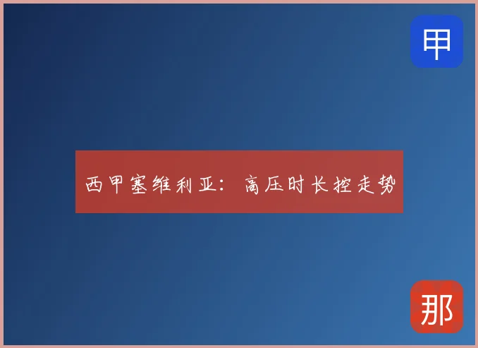 西甲塞维利亚：高压时长控走势