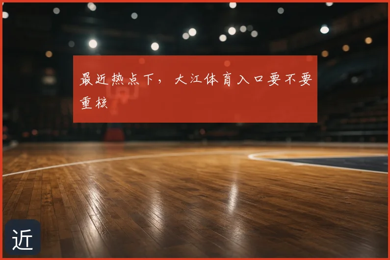 最近热点下，大江体育入口要不要重核