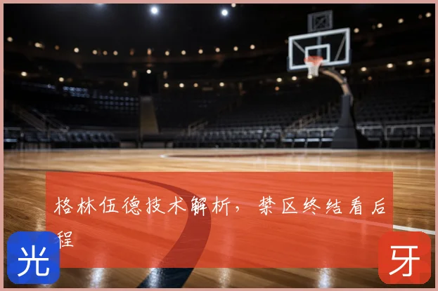 格林伍德技术解析，禁区终结看后程
