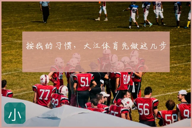按我的习惯，大江体育先做这几步