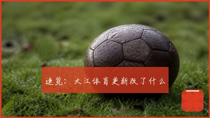 速览：大江体育更新改了什么