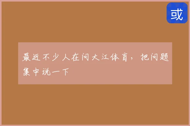 最近不少人在问大江体育，把问题集中说一下