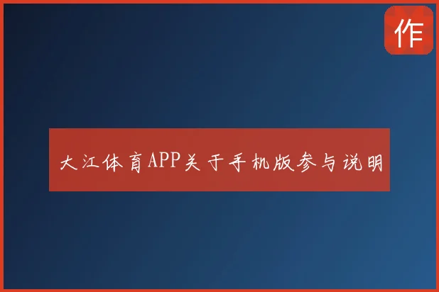大江体育APP关于手机版参与说明