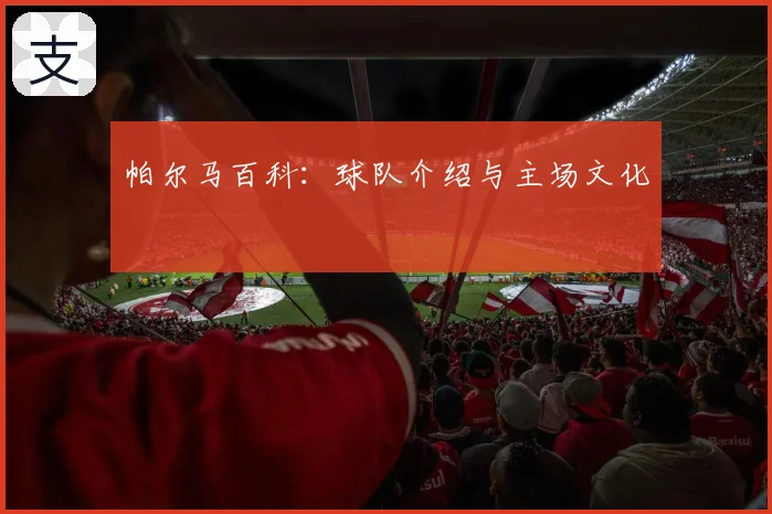 帕尔马百科：球队介绍与主场文化