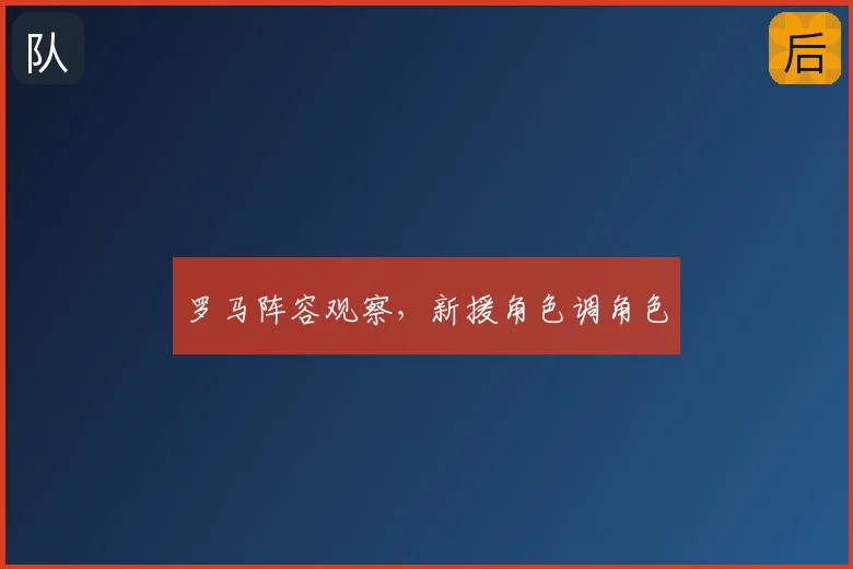 罗马阵容观察，新援角色调角色
