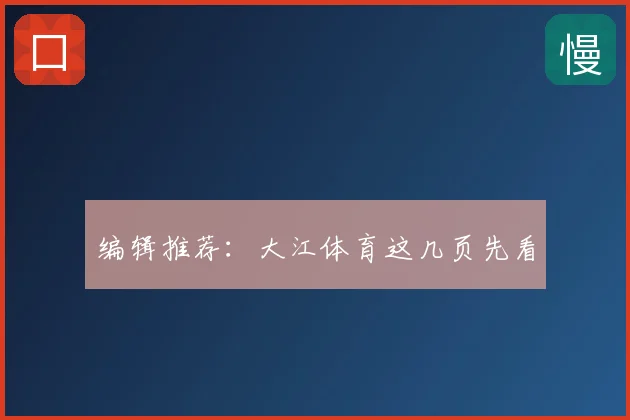 编辑推荐:大江体育这几页先看